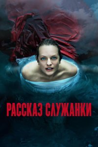 Рассказ служанки - постер